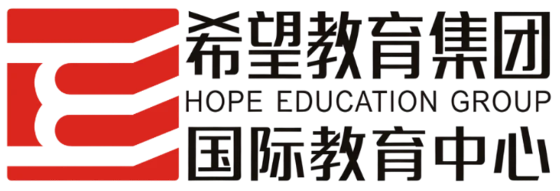 希望教育国际教育中心